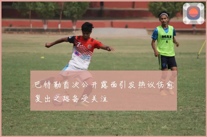巴特勒首次公开露面引发热议伤愈复出之路备受关注