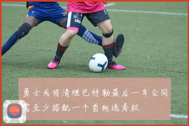 勇士或将清理巴特勒最后一年合同需至少搭配一个首轮选秀权