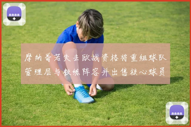 摩纳哥若失去欧战资格将重组球队管理层与教练阵容并出售核心球员
