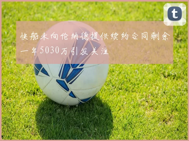 快船未向伦纳德提供续约合同剩余一年5030万引发关注
