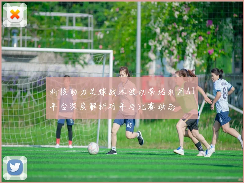 科技助力足球战术波切蒂诺利用AI平台深度解析对手与比赛动态