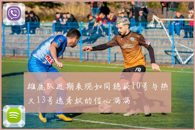雄鹿队近期表现如同稳获10号与热火13号选秀权的信心满满